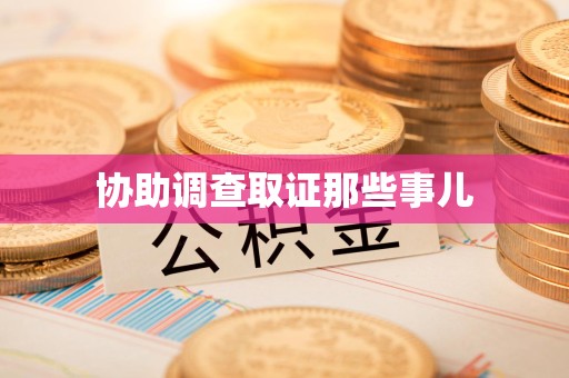 乐平协助调查取证那些事儿