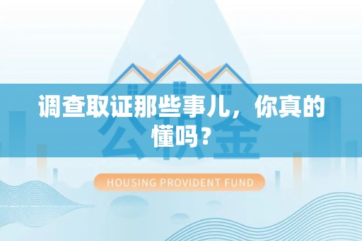 乐平调查取证那些事儿，你真的懂吗？