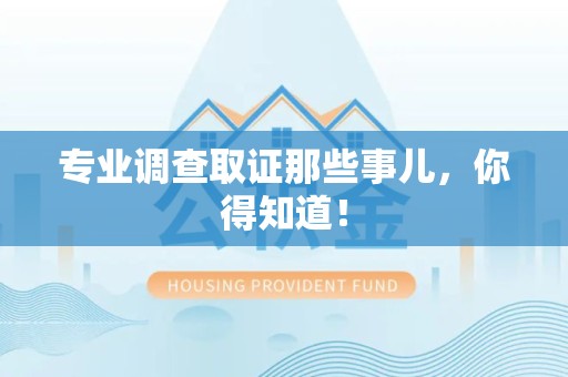 乐平专业调查取证那些事儿，你得知道！