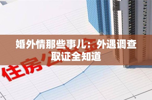 乐平婚外情那些事儿：外遇调查取证全知道