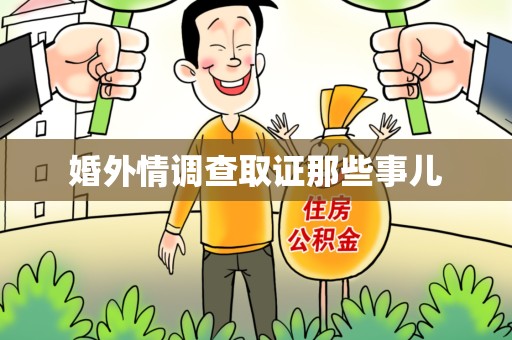 乐平婚外情调查取证那些事儿