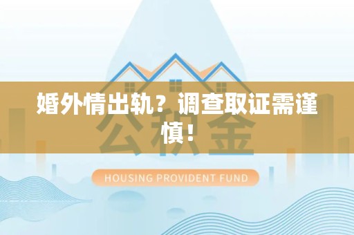 乐平婚外情出轨？调查取证需谨慎！