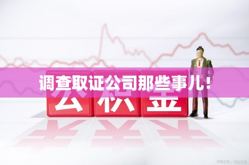 乐平调查取证公司那些事儿！