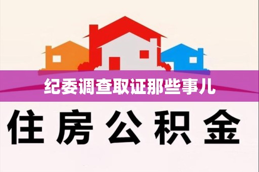 乐平纪委调查取证那些事儿