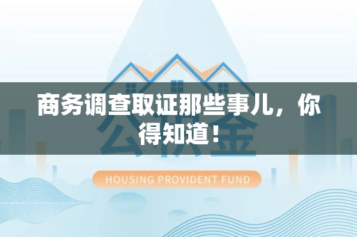乐平商务调查取证那些事儿，你得知道！