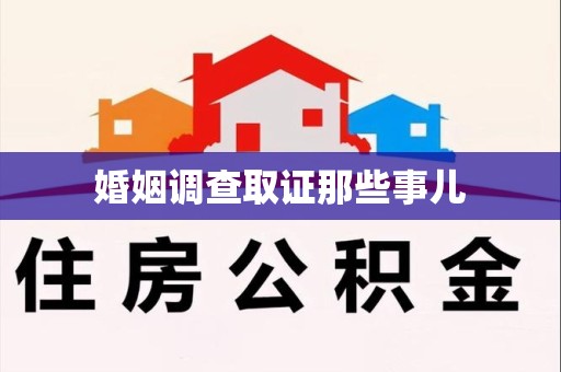 乐平婚姻调查取证那些事儿