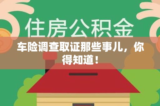 乐平车险调查取证那些事儿，你得知道！