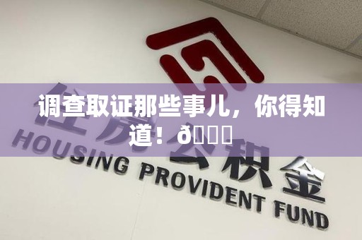 乐平调查取证那些事儿，你得知道！😎