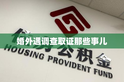 乐平婚外遇调查取证那些事儿
