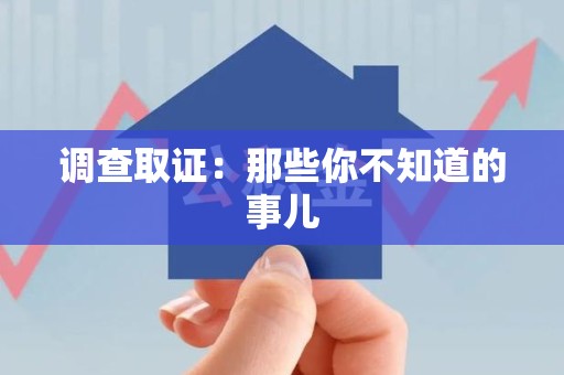 乐平调查取证：那些你不知道的事儿