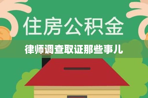 乐平律师调查取证那些事儿