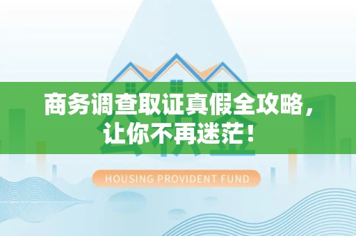 乐平商务调查取证真假全攻略，让你不再迷茫！