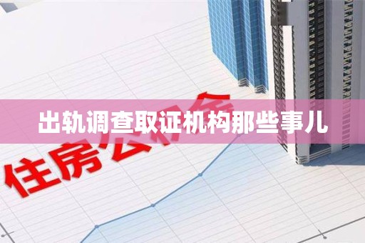 乐平出轨调查取证机构那些事儿