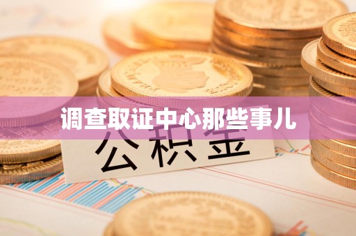 乐平调查取证中心那些事儿