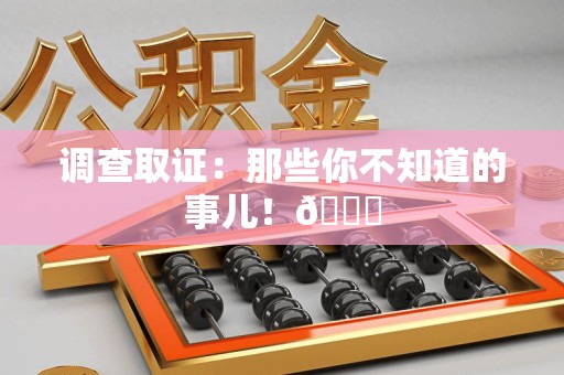 乐平调查取证：那些你不知道的事儿！😎