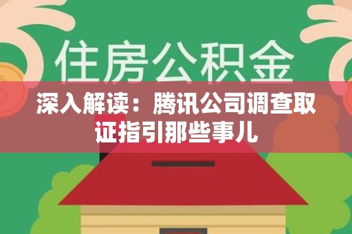 乐平深入解读：腾讯公司调查取证指引那些事儿