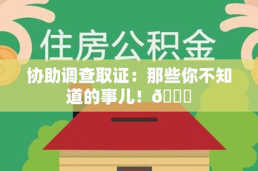 乐平协助调查取证：那些你不知道的事儿！😎