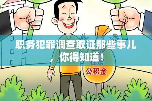 乐平职务犯罪调查取证那些事儿，你得知道！