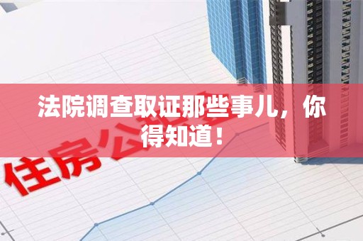 乐平法院调查取证那些事儿，你得知道！
