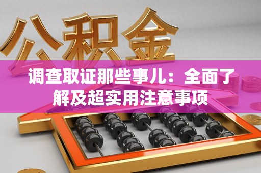 乐平调查取证那些事儿：全面了解及超实用注意事项