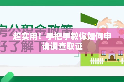 乐平超实用！手把手教你如何申请调查取证