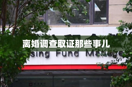 乐平离婚调查取证那些事儿