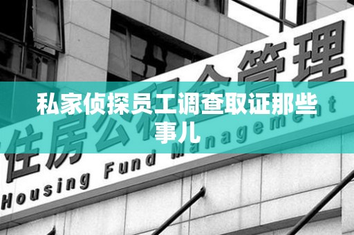 乐平私家侦探员工调查取证那些事儿