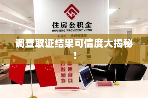 乐平调查取证结果可信度大揭秘！