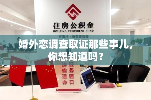 乐平婚外恋调查取证那些事儿，你想知道吗？