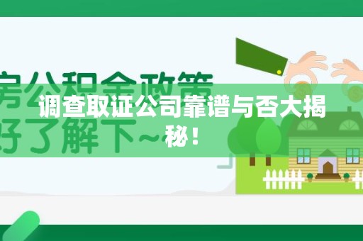 乐平调查取证公司靠谱与否大揭秘！