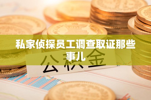 乐平私家侦探员工调查取证那些事儿