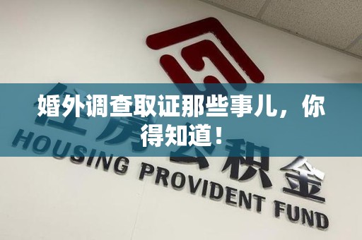 乐平婚外调查取证那些事儿，你得知道！