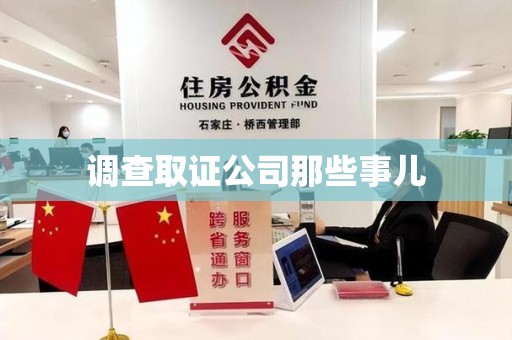 乐平调查取证公司那些事儿