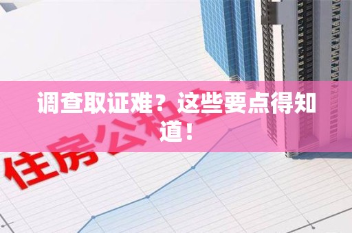 乐平调查取证难？这些要点得知道！