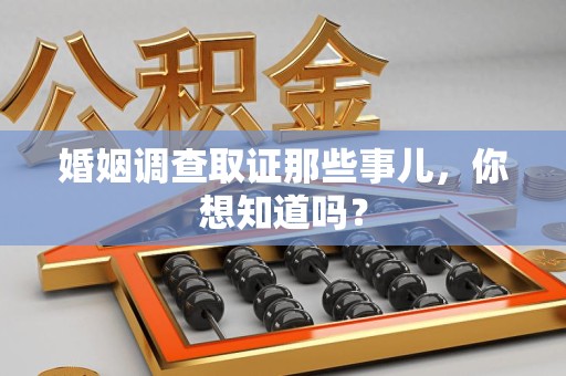 乐平婚姻调查取证那些事儿，你想知道吗？