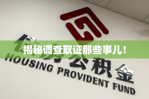 乐平揭秘调查取证那些事儿！