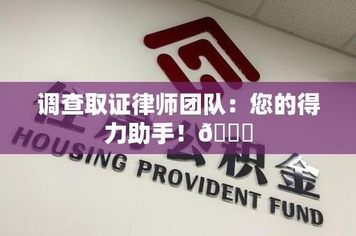 乐平调查取证律师团队：您的得力助手！😎