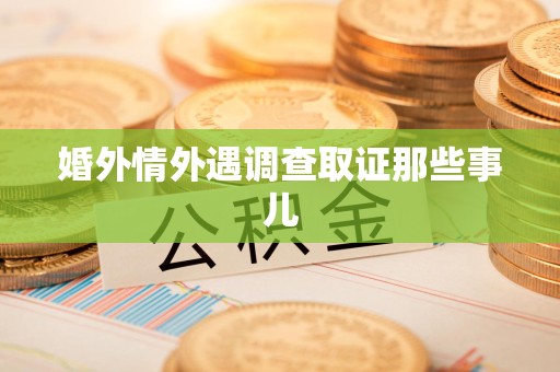 乐平婚外情外遇调查取证那些事儿