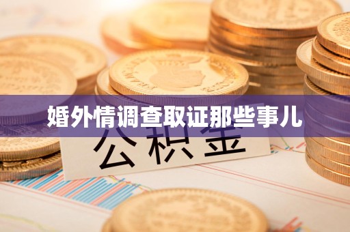 乐平婚外情调查取证那些事儿