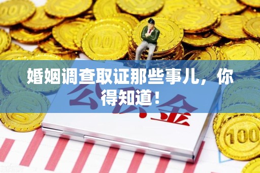 乐平婚姻调查取证那些事儿，你得知道！