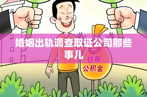 乐平婚姻出轨调查取证公司那些事儿