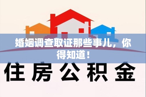 乐平婚姻调查取证那些事儿，你得知道！