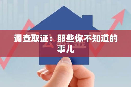 乐平调查取证：那些你不知道的事儿