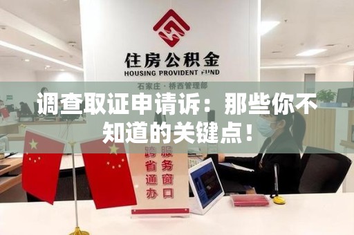 乐平调查取证申请诉：那些你不知道的关键点！