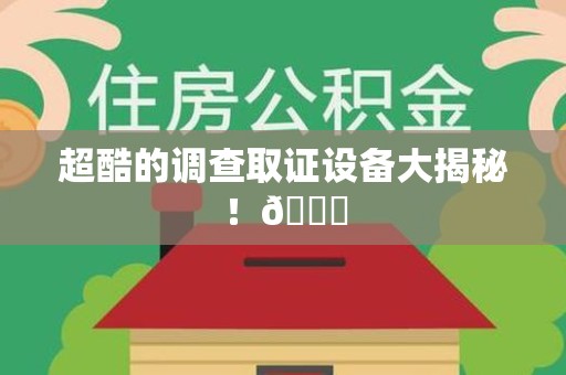 乐平超酷的调查取证设备大揭秘！😎