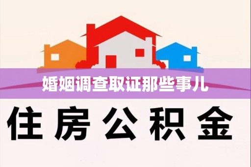 乐平婚姻调查取证那些事儿
