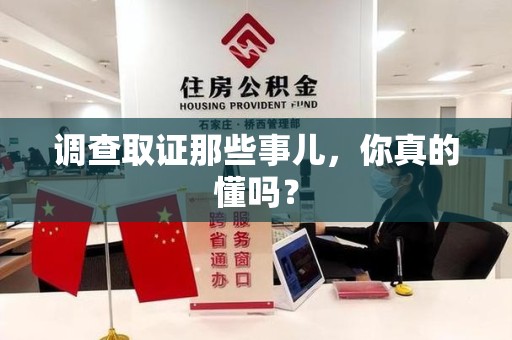 乐平调查取证那些事儿，你真的懂吗？