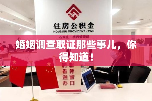 乐平婚姻调查取证那些事儿，你得知道！