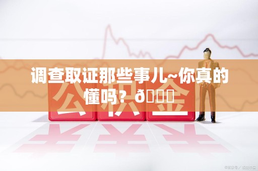 乐平调查取证那些事儿~你真的懂吗？😎
