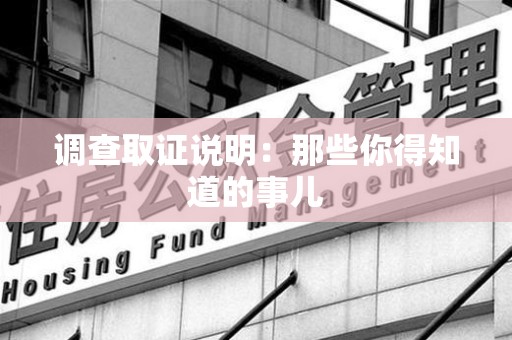 乐平调查取证说明：那些你得知道的事儿